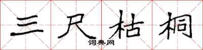 袁强三尺枯桐楷书怎么写