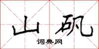 袁强山矾楷书怎么写