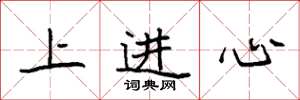 袁强上进心楷书怎么写