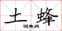 袁强土蜂楷书怎么写