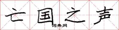 袁强亡国之声楷书怎么写