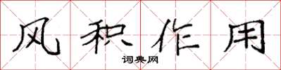 袁强风积作用楷书怎么写
