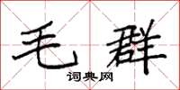 袁强毛群楷书怎么写