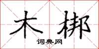 袁强木梆楷书怎么写