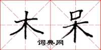 袁强木呆楷书怎么写