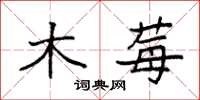 袁强木莓楷书怎么写
