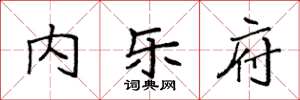 袁强内乐府楷书怎么写