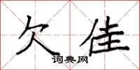 袁强欠佳楷书怎么写