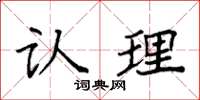 袁强认理楷书怎么写