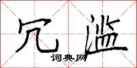 袁强冗滥楷书怎么写