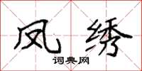 袁强凤绣楷书怎么写