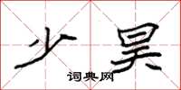 袁强少昊楷书怎么写