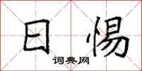 袁强日惕楷书怎么写
