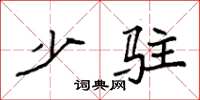 袁强少驻楷书怎么写