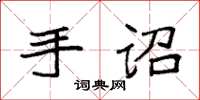 袁强手诏楷书怎么写