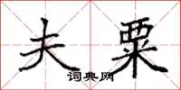袁强夫粟楷书怎么写