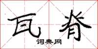 袁强瓦脊楷书怎么写