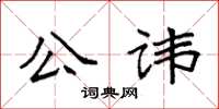 袁强公讳楷书怎么写