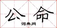 袁强公命楷书怎么写