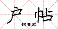 袁强户帖楷书怎么写