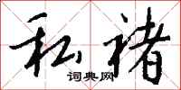 钱沛云私褚行书怎么写