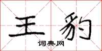 袁强王豹楷书怎么写