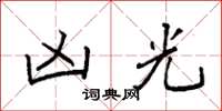 袁强凶光楷书怎么写