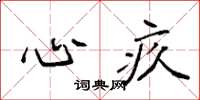 袁强心疚楷书怎么写