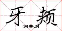 袁强牙颊楷书怎么写