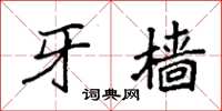 袁强牙樯楷书怎么写