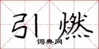袁强引燃楷书怎么写