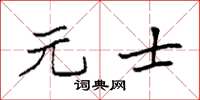 袁强元士楷书怎么写