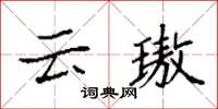 袁强云璈楷书怎么写