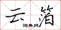 袁强云箔楷书怎么写