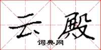 袁强云殿楷书怎么写