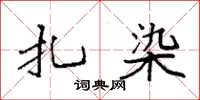 袁强扎染楷书怎么写
