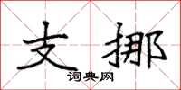 袁强支挪楷书怎么写