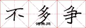 袁强不多争楷书怎么写