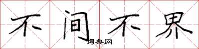 袁强不间不界楷书怎么写
