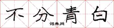 袁强不分青白楷书怎么写