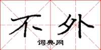 袁强不外楷书怎么写