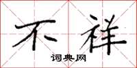 袁强不祥楷书怎么写