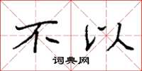 袁强不以楷书怎么写
