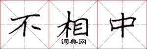 袁强不相中楷书怎么写