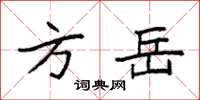 袁强方岳楷书怎么写