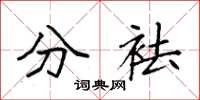袁强分袪楷书怎么写