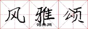 袁强风雅颂楷书怎么写