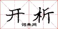袁强开析楷书怎么写