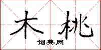 袁强木桃楷书怎么写