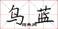 袁强乌蓝楷书怎么写